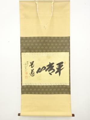 前大徳　西垣大道筆　「平常心」　横物　肉筆紙本掛軸